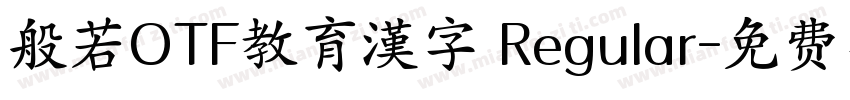 般若OTF教育漢字 Regular字体转换